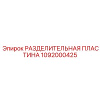1092000425 РАЗДЕЛИТЕЛЬНАЯ ПЛАСТИНА Epiroc