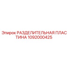 1092000425 РАЗДЕЛИТЕЛЬНАЯ ПЛАСТИНА Epiroc