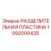 1092000425 РАЗДЕЛИТЕЛЬНАЯ ПЛАСТИНА Epiroc