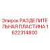 Оригинальная разделительная пластина Epiroc артикул 1622314800