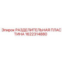 1622314880 РАЗДЕЛИТЕЛЬНАЯ ПЛАСТИНА Epiroc