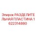 1622314880 РАЗДЕЛИТЕЛЬНАЯ ПЛАСТИНА Epiroc