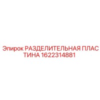 1622314881 РАЗДЕЛИТЕЛЬНАЯ ПЛАСТИНА Epiroc