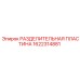 1622314881 РАЗДЕЛИТЕЛЬНАЯ ПЛАСТИНА Epiroc