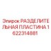 1622314881 РАЗДЕЛИТЕЛЬНАЯ ПЛАСТИНА Epiroc