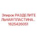 1625426051 РАЗДЕЛИТЕЛЬНАЯ ПЛАСТИНА Epiroc