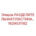1629031182 РАЗДЕЛИТЕЛЬНАЯ ПЛАСТИНА Epiroc