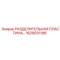 1629031186 РАЗДЕЛИТЕЛЬНАЯ ПЛАСТИНА Epiroc