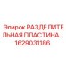 Разделительная пластина 1629031186 для буровых установок Epiroc