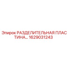 Высокотехнологичная разделительная пластина 1629031243 Epiroc