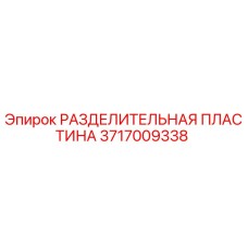 Оригинальная разделительная пластина для буровых установок Epiroc