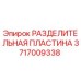 Оригинальная разделительная пластина для буровых установок Epiroc