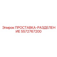 5572767200 ПРОСТАВКА-РАЗДЕЛЕНИЕ Epiroc