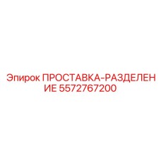 Проставка-разделение Epiroc 5572767200 для подшипников