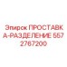 Проставка-разделение Epiroc 5572767200 для подшипников