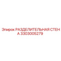 3303005279 РАЗДЕЛИТЕЛЬНАЯ СТЕНА Epiroc