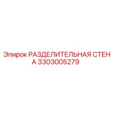 3303005279 РАЗДЕЛИТЕЛЬНАЯ СТЕНА Epiroc