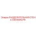 3303005279 РАЗДЕЛИТЕЛЬНАЯ СТЕНА Epiroc