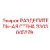3303005279 РАЗДЕЛИТЕЛЬНАЯ СТЕНА Epiroc