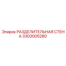 3303005280 РАЗДЕЛИТЕЛЬНАЯ СТЕНА Epiroc