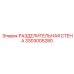 3303005280 РАЗДЕЛИТЕЛЬНАЯ СТЕНА Epiroc