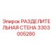 3303005280 РАЗДЕЛИТЕЛЬНАЯ СТЕНА Epiroc
