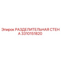 3310151820 РАЗДЕЛИТЕЛЬНАЯ СТЕНА Epiroc