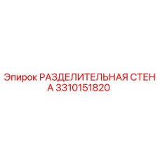 3310151820 РАЗДЕЛИТЕЛЬНАЯ СТЕНА Epiroc