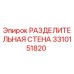 3310151820 РАЗДЕЛИТЕЛЬНАЯ СТЕНА Epiroc