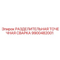 9900482001 РАЗДЕЛИТЕЛЬНАЯ ТОЧЕЧНАЯ СВАРКА Epiroc