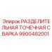 9900482001 РАЗДЕЛИТЕЛЬНАЯ ТОЧЕЧНАЯ СВАРКА Epiroc