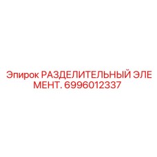 6996012337 РАЗДЕЛИТЕЛЬНЫЙ ЭЛЕМЕНТ Epiroc