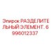 6996012337 РАЗДЕЛИТЕЛЬНЫЙ ЭЛЕМЕНТ Epiroc