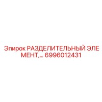 6996012431 РАЗДЕЛИТЕЛЬНЫЙ ЭЛЕМЕНТ Epiroc