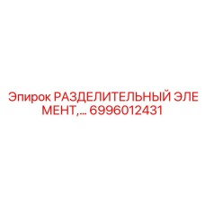 6996012431 РАЗДЕЛИТЕЛЬНЫЙ ЭЛЕМЕНТ Epiroc