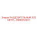 6996012431 РАЗДЕЛИТЕЛЬНЫЙ ЭЛЕМЕНТ Epiroc