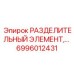 6996012431 РАЗДЕЛИТЕЛЬНЫЙ ЭЛЕМЕНТ Epiroc