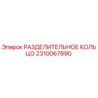 2310067890 РАЗДЕЛИТЕЛЬНОЕ КОЛЬЦО Epiroc
