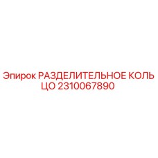 2310067890 РАЗДЕЛИТЕЛЬНОЕ КОЛЬЦО Epiroc
