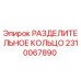 2310067890 РАЗДЕЛИТЕЛЬНОЕ КОЛЬЦО Epiroc