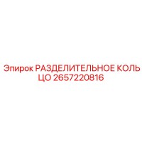 2657220816 РАЗДЕЛИТЕЛЬНОЕ КОЛЬЦО Epiroc
