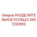 2657220816 РАЗДЕЛИТЕЛЬНОЕ КОЛЬЦО Epiroc