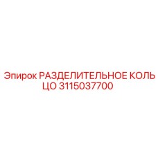 3115037700 РАЗДЕЛИТЕЛЬНОЕ КОЛЬЦО Epiroc