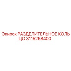 3115268400 РАЗДЕЛИТЕЛЬНОЕ КОЛЬЦО Epiroc