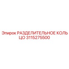 3115275500 РАЗДЕЛИТЕЛЬНОЕ КОЛЬЦО Epiroc