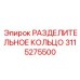 3115275500 РАЗДЕЛИТЕЛЬНОЕ КОЛЬЦО Epiroc