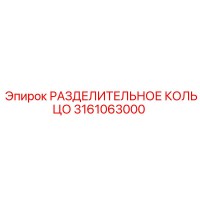 3161063000 РАЗДЕЛИТЕЛЬНОЕ КОЛЬЦО Epiroc