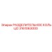 3161063000 РАЗДЕЛИТЕЛЬНОЕ КОЛЬЦО Epiroc