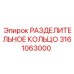 3161063000 РАЗДЕЛИТЕЛЬНОЕ КОЛЬЦО Epiroc