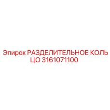 3161071100 РАЗДЕЛИТЕЛЬНОЕ КОЛЬЦО Epiroc